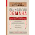 russische bücher: Кузина С.В. - Психология обмана: инструкция для манипуляторов