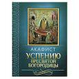 russische bücher: Плюснин А. (ред.) - Акафист Успению Пресвятой Богородицы