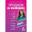 russische bücher: Грошева А.О. - Продаем на Wildberries. Секреты лидера рынка