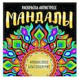 russische bücher:  - Мандалы. Раскраска. Финансовое благополучие