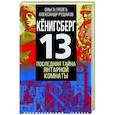russische bücher: Грейгъ Ольга Ивановна - Кёнигсберг-13 или Последняя тайна янтарной комнаты