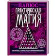 russische bücher: Папюс - Практическая магия