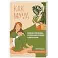 russische bücher: Касацца Э. - Как мама: способ без чувства вины и стресса навести порядок в доме и в жизни