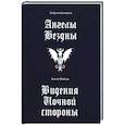 russische bücher: Коннолли С. - Ангелы бездны. Виденье ночной стороны