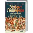 russische bücher: Зимбардо Ф. - Эффект Люцифера: Почему хорошие люди превращаются в злодеев