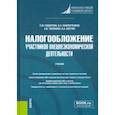 russische bücher: Сидорова Елена Юрьевна - Налогообложение участников внешнеэкономической деятельности. Учебник