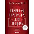 russische bücher: Джон Максвелл - Главная награда для лидера. Привлекай. Развивай. Мотивируй