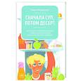 russische bücher: Мария Кардакова - Сначала суп, потом десерт. Как составить полноценное меню и сформировать у ребенка правильные пищевые привычки