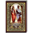 russische bücher: Ред.-сост. Павликова Е.А. - Энциклопедия ума. Мудрые мысли великих людей
