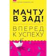 russische bücher: Холлинс П. - Мачту в зад! Вперёд к успеху. Как нестись по жизни на всех парусах, пока не отдал концы