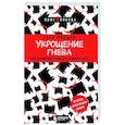 russische bücher: Гэри Чепмен - Укрощение гнева. Как подчинить себе его темную силу