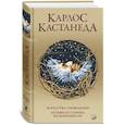 russische bücher: Кастанеда К. - Сочинение в 5 томах. Том 5. Книга 9-10: Искусство сновидения. Активная сторона бесконечности
