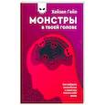 russische bücher:  - Монстры в твоей голове. Как побороть самосаботаж