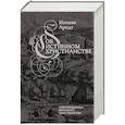 russische bücher: Иоганн Арндт - Об истинном христианстве