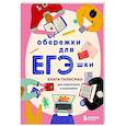 russische bücher:  - Обережки для ЕГЭшки. Книга-талисман для подготовки к экзаменам