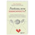 russische bücher: Росс Розенберг - Любовь или зависимость? Почему предрасположенность к нездоровым отношениям передается через поколения и как это остановить