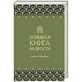 russische bücher: Сутармин Н.К. - Большая книга мудрости
