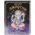 russische bücher: Майник Ю. - Джйотиш. Учебник по Восточной Астрологии