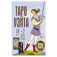 russische bücher: Уэйт Алекс, Вайс Джон - Таро Уэйта. Тайная колода Мастера. 78 карт + 2 новые карты Старших Арканов
