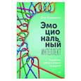 russische bücher: Калиничев О. - Эмоциональный интеллект. Управлять собой и влиять