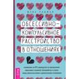 russische bücher:  - Обсессивно-компульсивное расстройство в отношениях. Основанное на КПТ руководство по преодолению