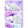 russische bücher: Падус Э. - Исцеляющая сила эмоций. Уникальные современные методики
