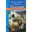 russische bücher: Рафаил (Карелин), архимандрит - Спасение во многом совете: вопросы и ответы