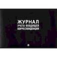 russische bücher:  - Журнал учета входящей корреспонденции