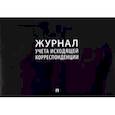 russische bücher:  - Журнал учета исходящей корреспонденции