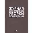 russische bücher:  - Журнал учета проведения уборки помещений