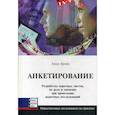russische bücher: Брейс А. - Анкетирование