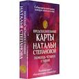 russische bücher: Степанова Н.И. - Предсказательные карты Натальи Степановой. Помощь четырех стихий