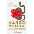 russische bücher: Уэйнрайт Т. - Narconomics: Преступный синдикат как успешная бизнес-модель