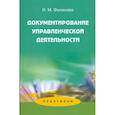 russische bücher: Филинова И.М. - Документирование управленческой деятельности: Практикум