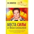 russische bücher: Комлев М. - ГБЭ. Места силы