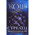 russische bücher: Кош И., Кош М. - Прогноз на каждый день. 2018 г. Стрелец
