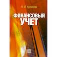 russische bücher: Куликова Л.И. - Финансовый учет. Учебное пособие