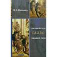 russische bücher: Николаюк Н.Г. - Библейское слово в нашей речи