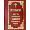 russische bücher:  - Святое Евангелие. Псалтирь. Молитвослов. Дорожное издание