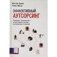 russische bücher: Бравар Жан - Эффективный аутсорсинг: Понимание, планирование и использование успешных аутсорсинговых отношений
