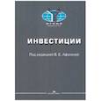 russische bücher: Под ред. Афонина В.Е. - Инвестиции: Учебное пособие