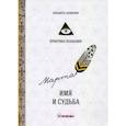 russische bücher: Данилова Е. - Имя и судьба
