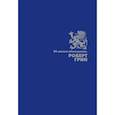 russische bücher: Грин Р. - ОЛИП. 24 закона обольщения