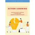 russische bücher: Шаш Н. Н. - ACTION Learning — уникальный подход к развитию людей и организаций