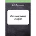 russische bücher: Тахтомысова Д.А. - Экономическая теория