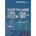 russische bücher:  - Национальные счета России в 2004-2011гг., 2012