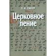 russische bücher: Сикур П.И. - Церковное пение. Подготовка дирижеров и регентов к работе с хором