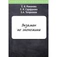 russische bücher: Романова Е.В., Сарафанова Е.В., Татарников Е.А. - Экзамен по экономике