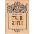 russische bücher: Монахиня Таисия - ОЛИП. Русские святые