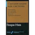 russische bücher: Нив Г. - Организация как система: Принципы построения устойчивого бизнеса Эдвардса Деминга